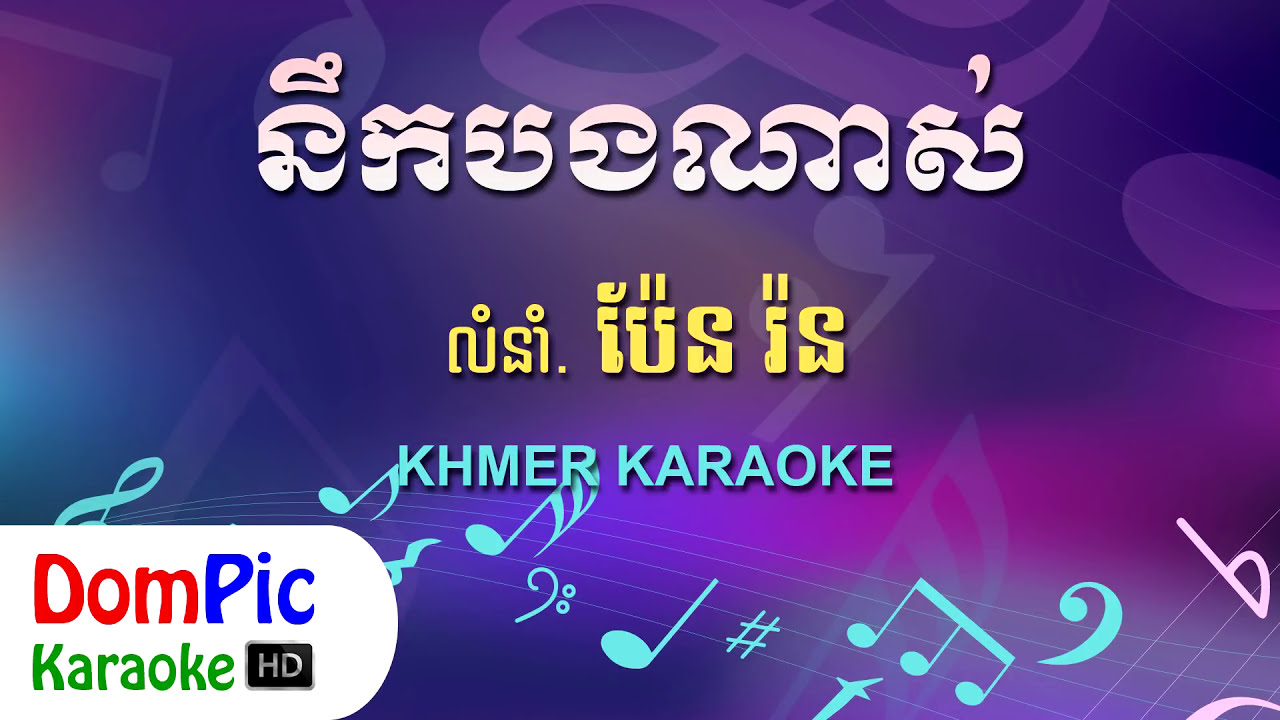 នឹកបងណាស់ ប៉ែន រ៉ន ភ្លេងសុទ្ធ - Nek Bong Nas Pen Ron - DomPic Karaoke