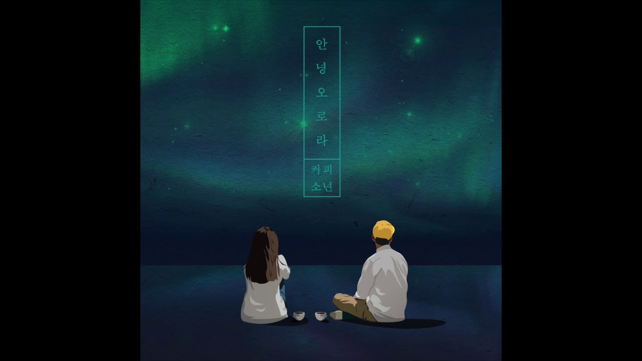 커피소년[Coffeeboy] - 안녕 오로라 Official