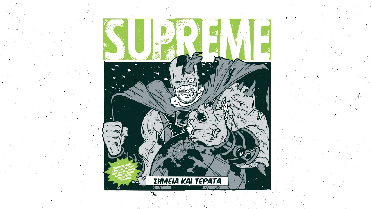 Supreme - &Mu;&pi;&omicron;ύ&kappa;&alpha; &sigma;&upsilon;&mu;&mu;. &Kappa;&alpha;&nu;ώ&nu; / &Theta;ύ&tau;&eta;&sigmaf;