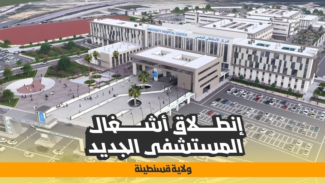 إنطلاق أشغال المستشفى الجامعي الجديد سعة 500 سرير بقسنطينة
