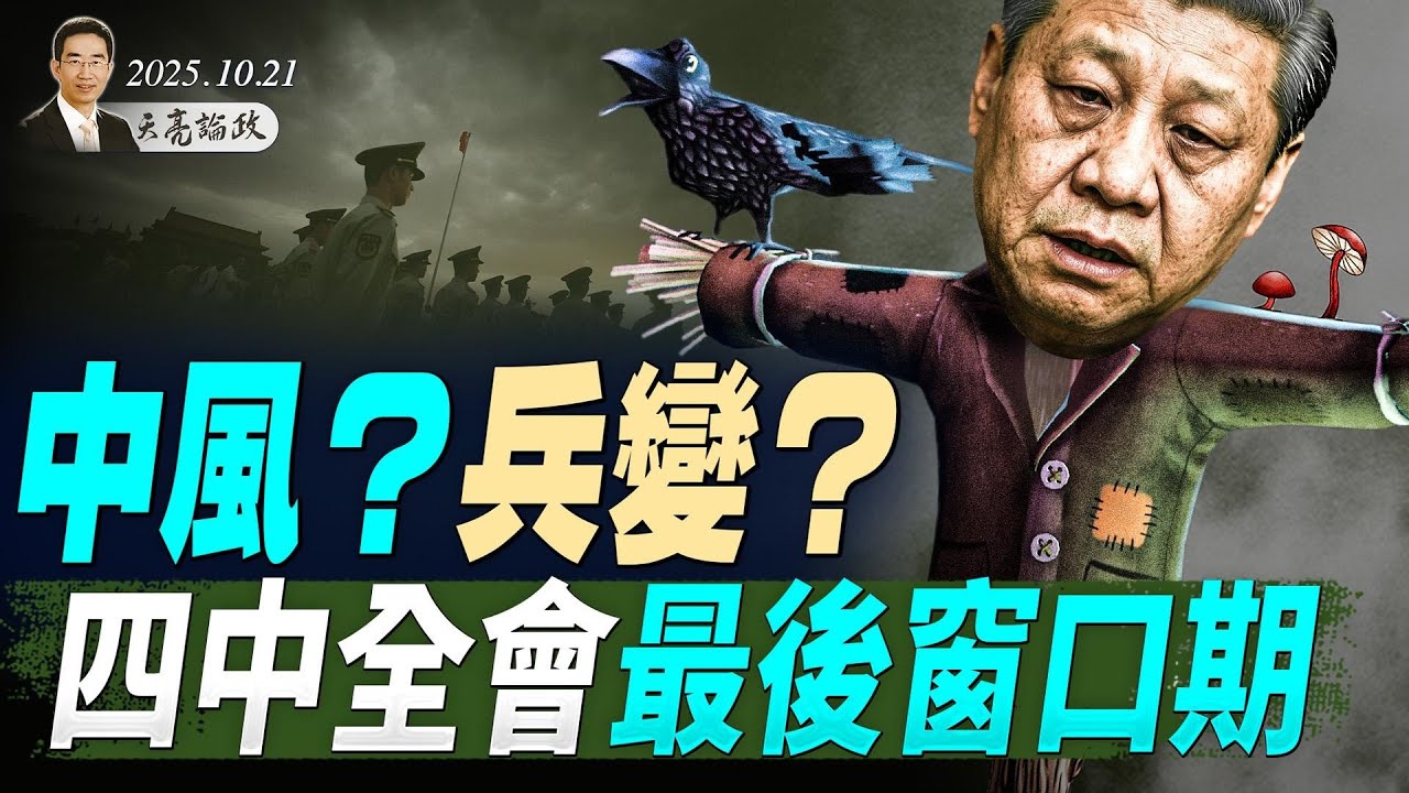 中風？兵變？四中全會最後窗口期；天亮與方偉合作秀&ldquo;天方夜談&rdquo; #天方夜談-005 10.21.2025 #天亮論政 #天亮時分 #指月閒談  @FangWeiTime