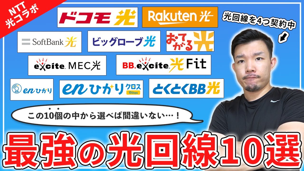光コラボのおすすめ光回線10個を比較！【フレッツ光/光コラボ】