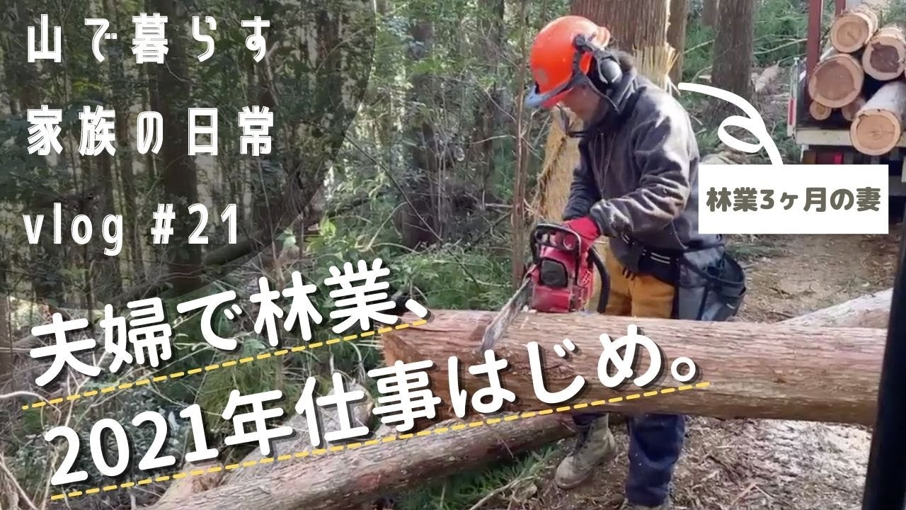 夫婦2人で林業仕事をする1日【出荷編】
