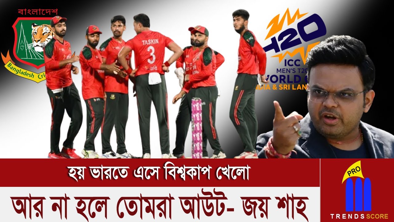 হচ্ছে না ভেন্যু পরিবর্তন বাংলাদেশকে ছাড়াই হচ্ছে বিশ্বকাপ! বিসিবিকে জানিয়ে দিয়েছে আইসিসি