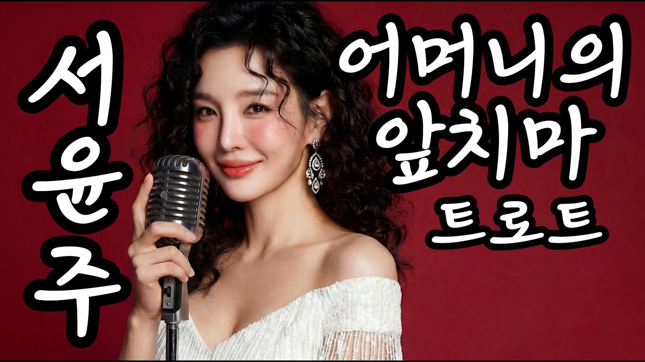[정통 트로트] 서윤주 - 어머니의 앞치마 | 