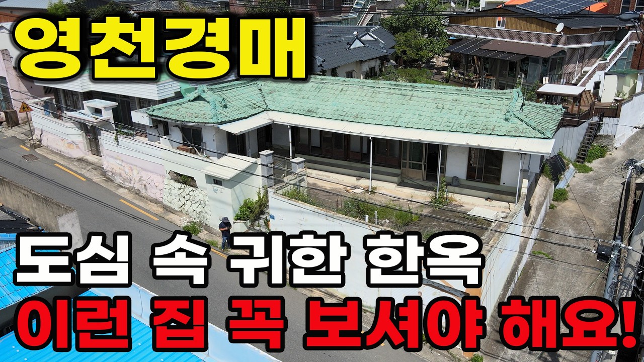 영천 주택 경매 시내 한옥 촌집 카페, 세컨하우스, 공방등 활용도 좋은 경매물건