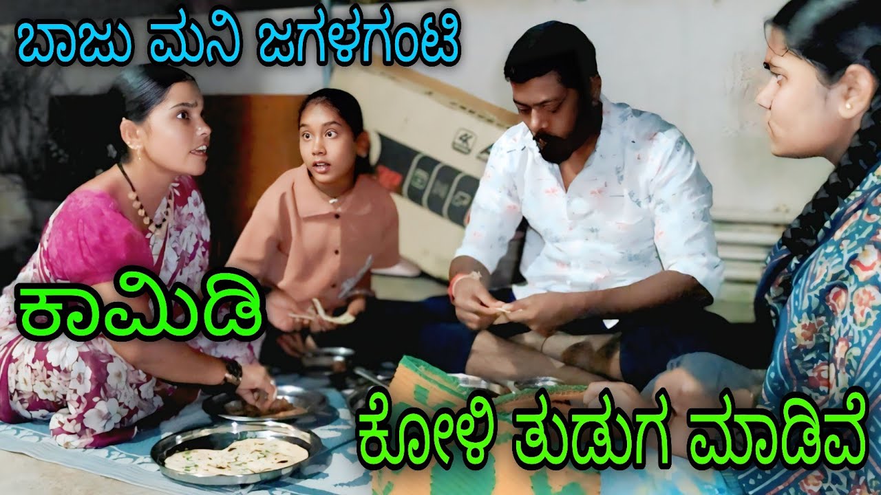 ಬಾಜು ಮನಿ ಜಗಳಗಂಟಿ ಕೋಳಿ ತುಡುಗ ಮಾಡಿ ತಿಂದೆವಿ 😥 ll #UttarKarnataka 
