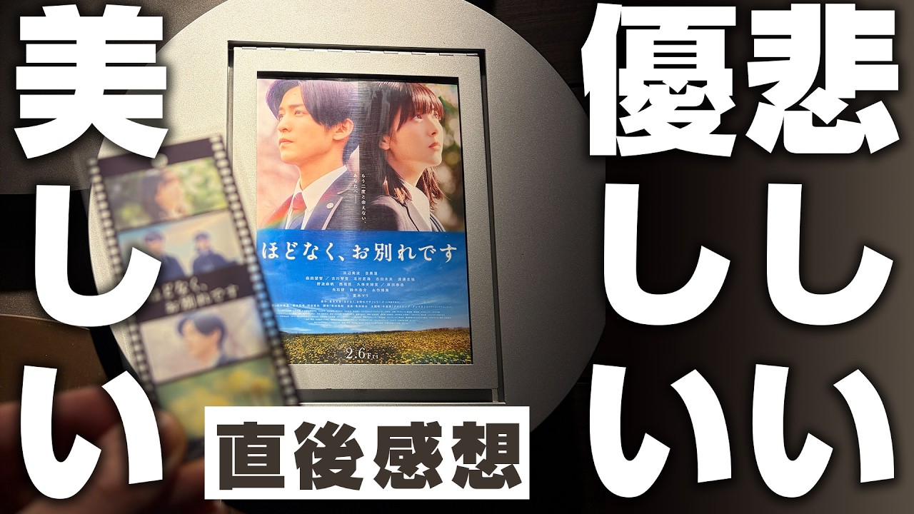 【直後感想】#ほどなくお別れです 想像してたよりだいぶ美しい物語だった
