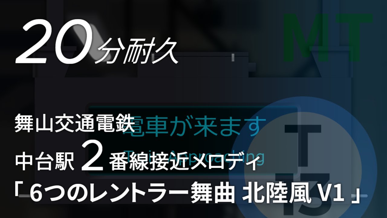 舞山交通電鉄中台駅2番線接近「6つのレントラー舞曲 V1」20分耐久