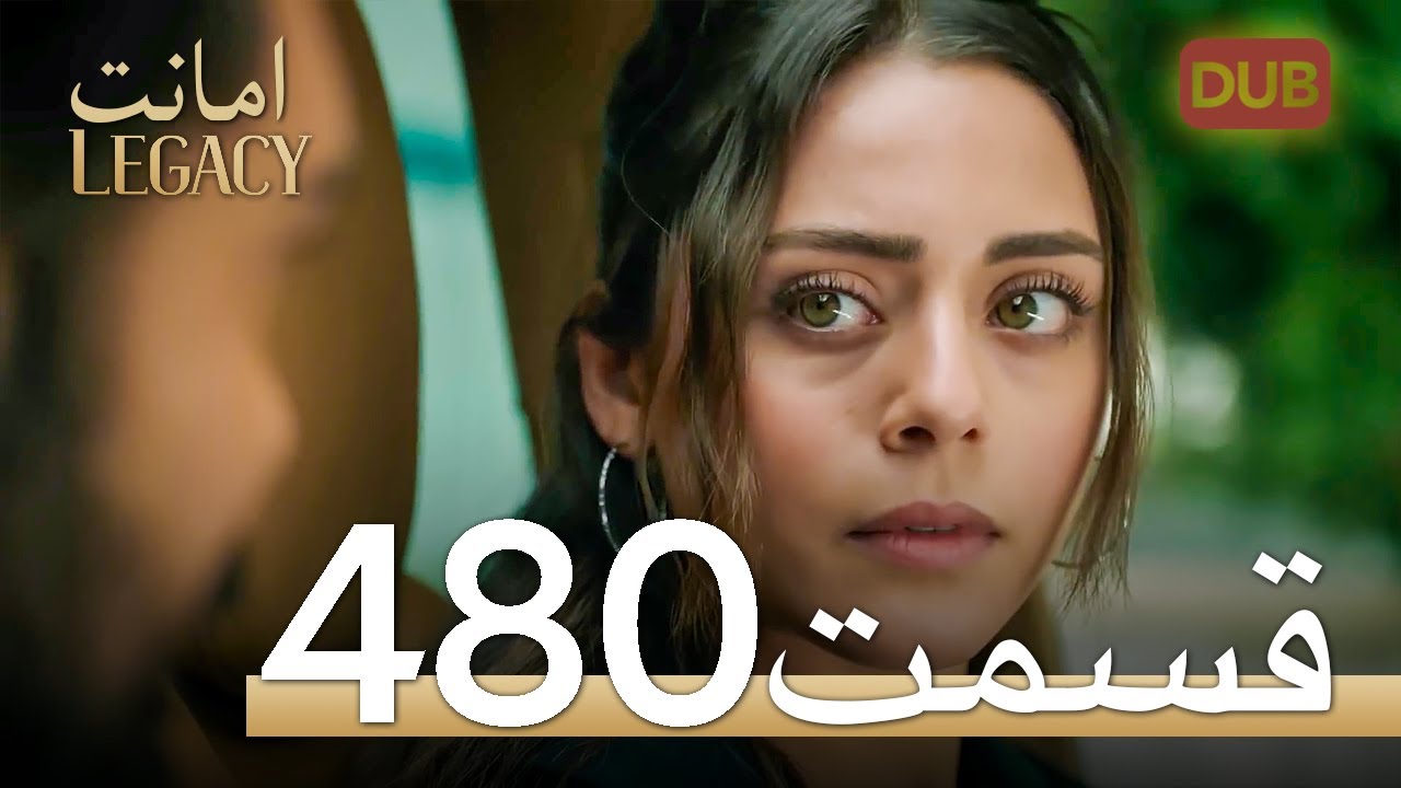 480 امانت با دوبلۀ فارسی | قسمت