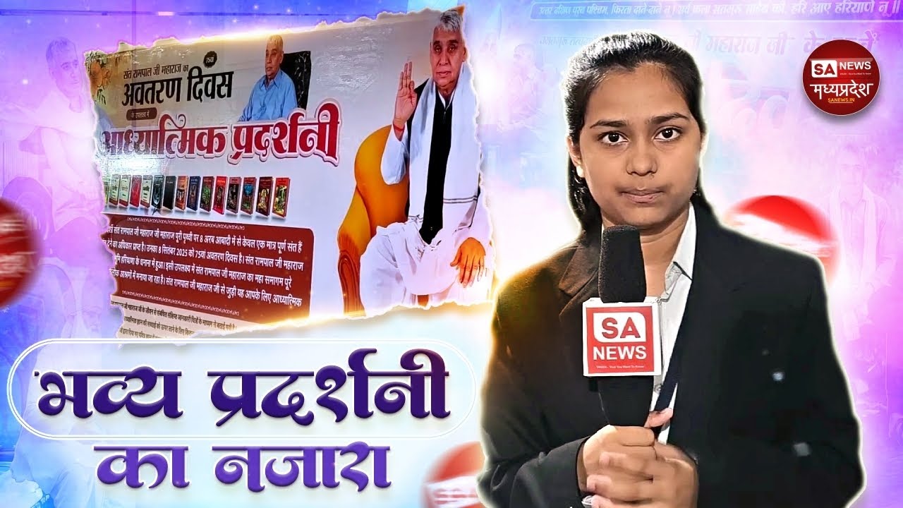 भव्य प्रदर्शनी का नजारा। Sa News Mp |