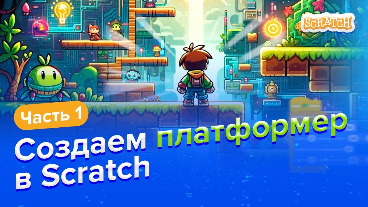 Создаем платформер в Scratch | Часть 1