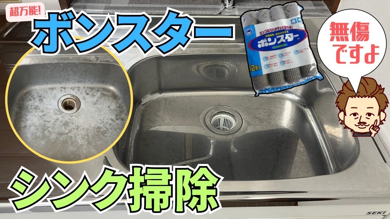 【キッチンシンクのお掃除】サビ取りやメッキ磨きに使う『ボンスター』だけでシンクをピカピカにします！～プロが教える超簡単な台所の時短お掃除術～
