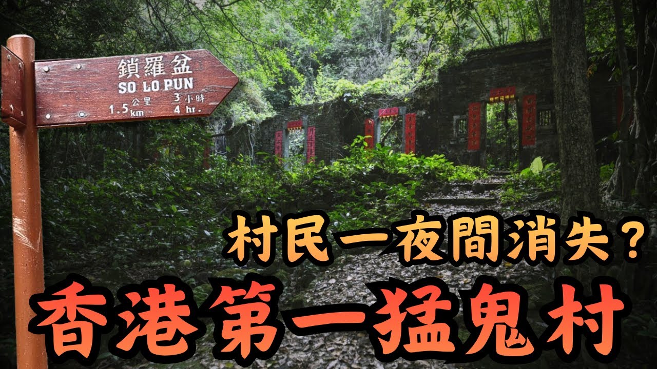 🔴香港第一猛鬼村，鎖羅盆村消失之謎！全村人一夜人間蒸發？行山人士比鬼嚇死？指南針及羅盤會失靈？｜CC字幕｜Podcast｜日更頻道 #東張西望 #何太 #何伯 #李龍基