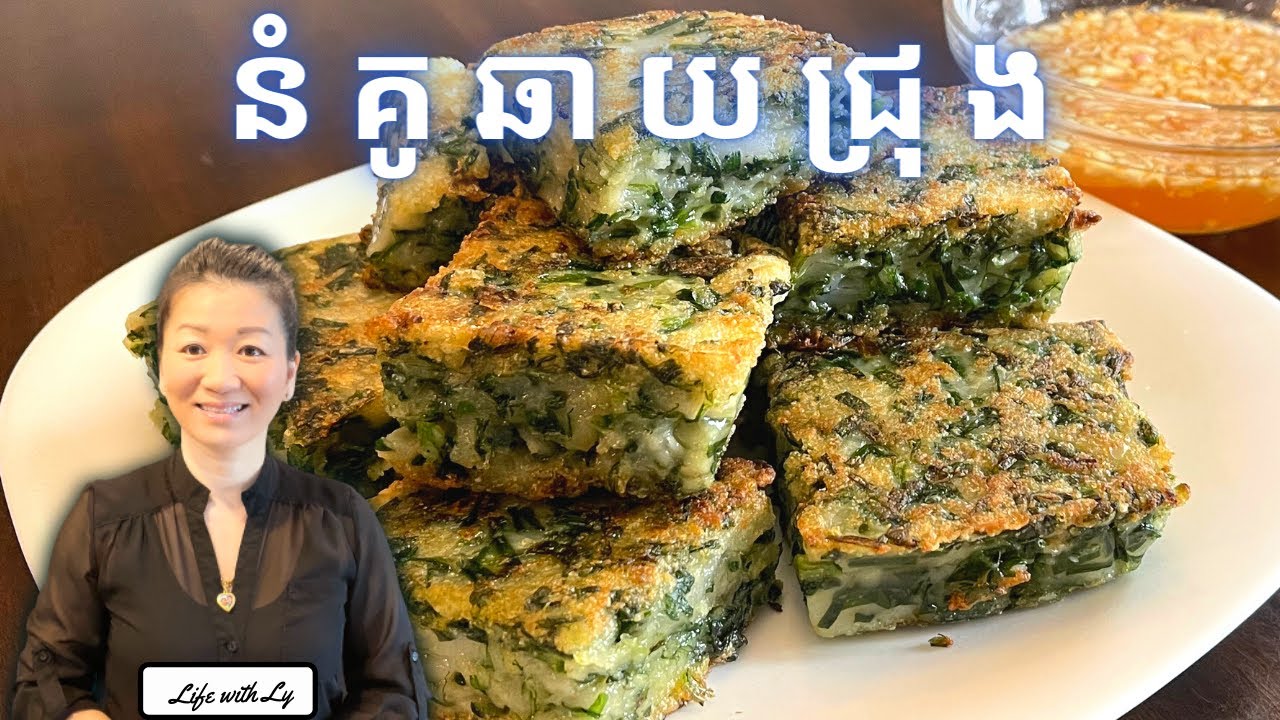 របៀបធ្វើនំគូឆាយជ្រុង || Square Garlic Chives Cake || Life with LY