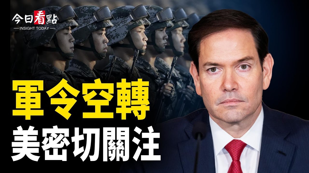 軍令空轉 盧比奧：美密切關注；盛雪：張劉勤務兵50人遭滅口 英首相訪京如進賊窩；美財長警告卡尼：政治作秀不好 英首相駁卡尼：務實外交【今日看點】