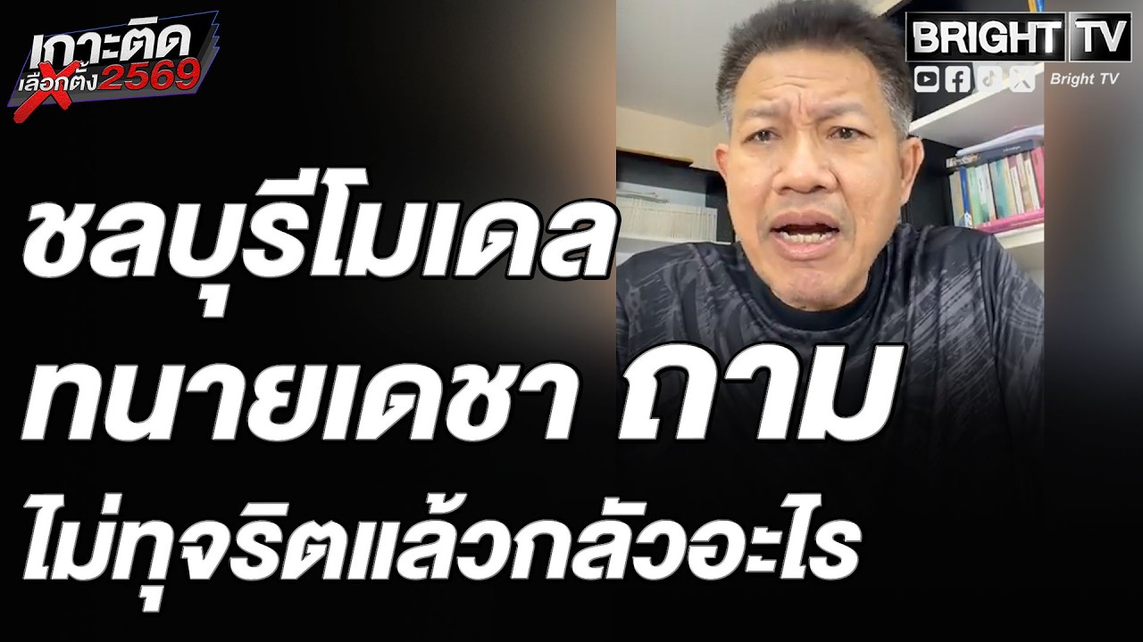 ทนายเดชา สวน! กกต. คนมาเป็นร้อยเป็นพัน หลักฐานยังไม่พอให้นับคะแนนใหม่ หรือต้องให้มาทั้งจังหวัด
