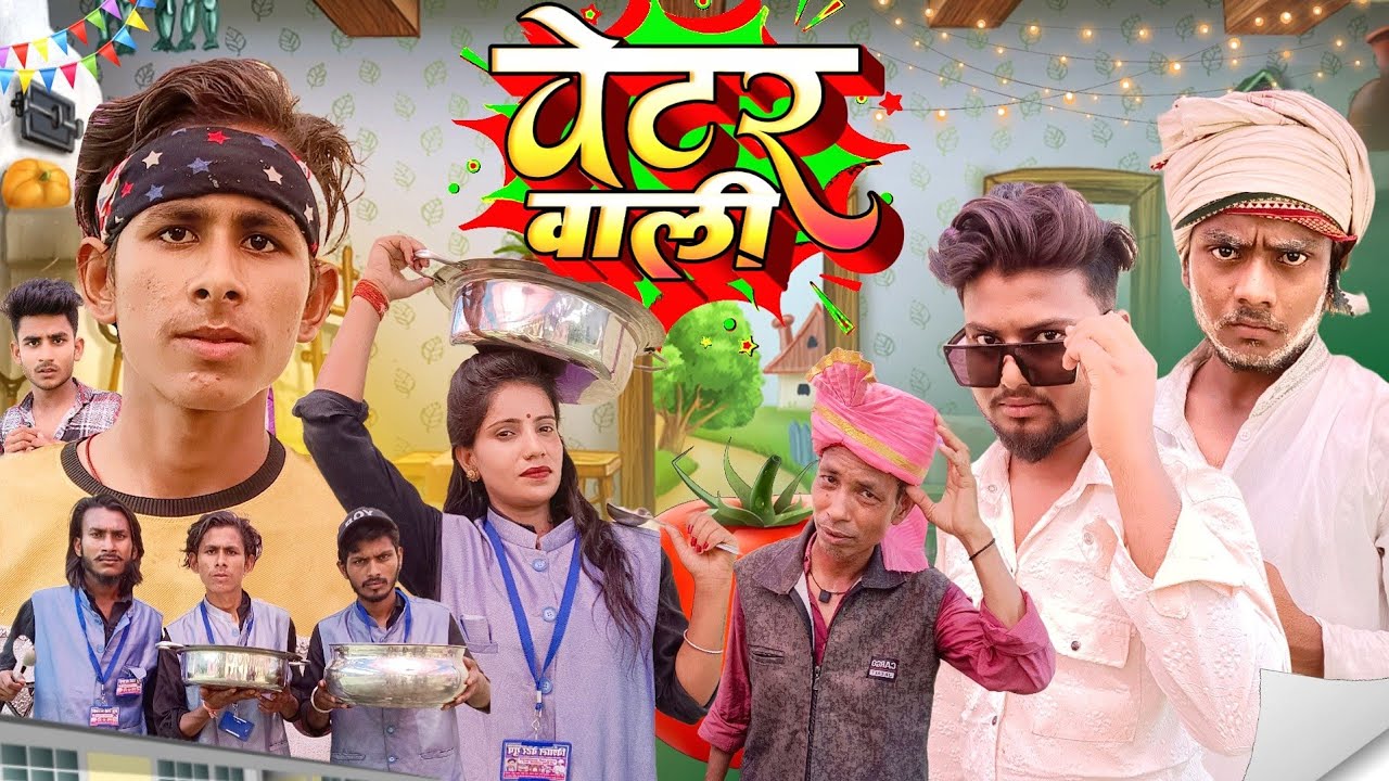 वेटर वाली / Wetar Wali / Mix Comedy zone/#Funny /#comedyn_golu_lal
