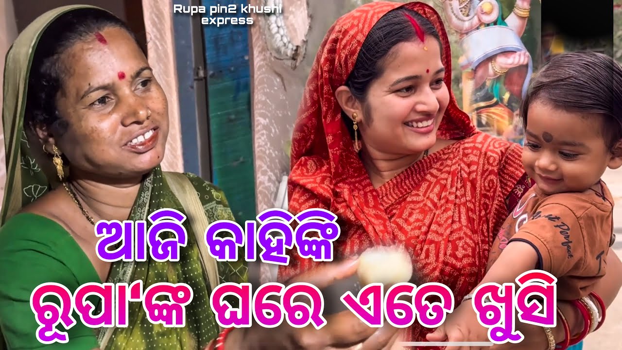 ଆଜି କାହିଁକି ରୂପା'ଙ୍କ ଘରେ ଏତେ ଖୁସି / Rupa Pin2 Khushi