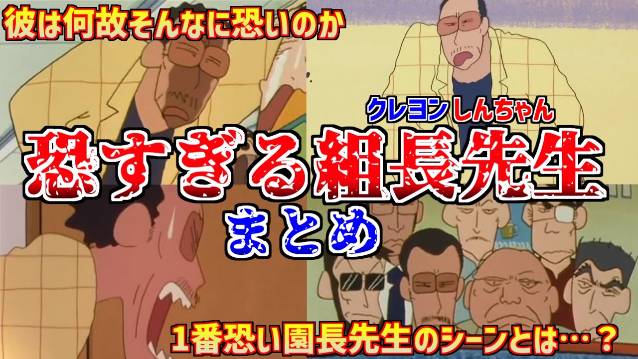 組長先生怖すぎwクレヨンしんちゃんの園長先生(組長先生)が超絶恐すぎる件についてwww