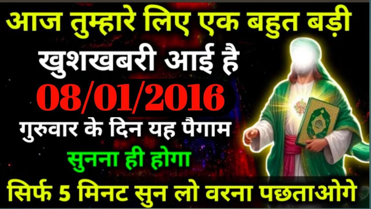 8 January 2026 आज तुम्हारे लिए एक बहुत खुशखबरी आई है। बस 5 मिनट सुन लो। #allah 
