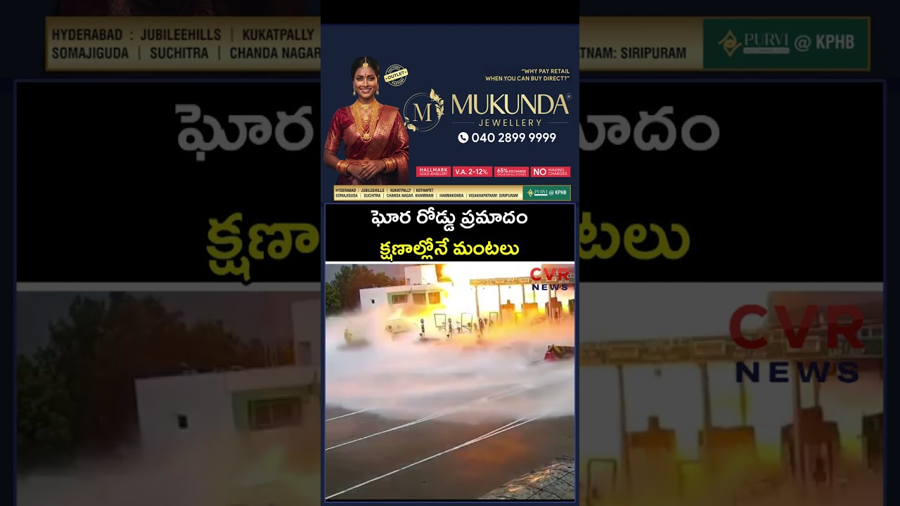 ఘోర రోడ్డు ప్రమాదం క్షణాల్లోనే మంటలు | CCTV | CVR NEWS