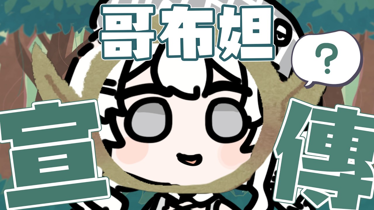 【企劃】哥布妲宣傳會?這是要宣傳什麼?【灰妲 🦜】#台灣VTUBER