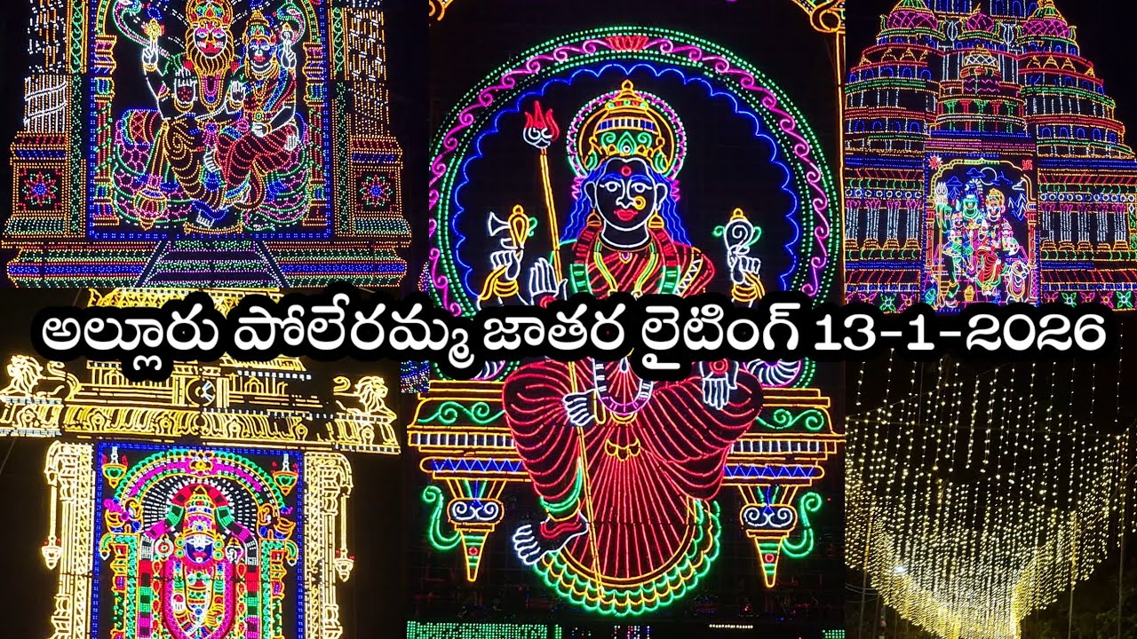 అల్లూరు పోలేరమ్మ జాతర లైటింగ్ 13-1-2026 //Alluru poleramma jathara 2026