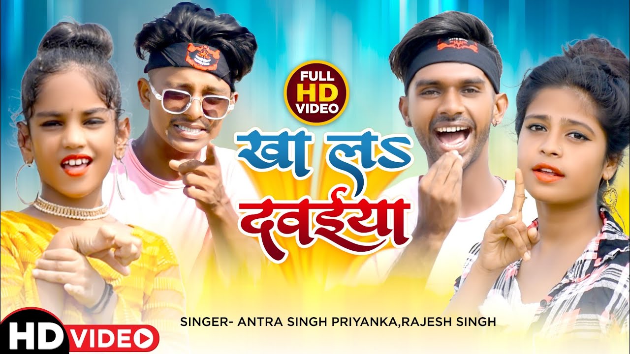 #Video - खा लS दवईया - Rajesh Singh,Antra singh Priyanka -#Kha La Dawayia -Mr Abhishek