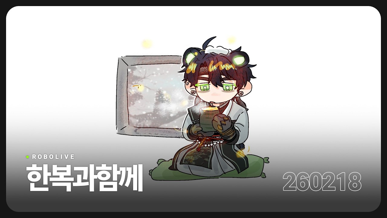 한복과함께 【260218】