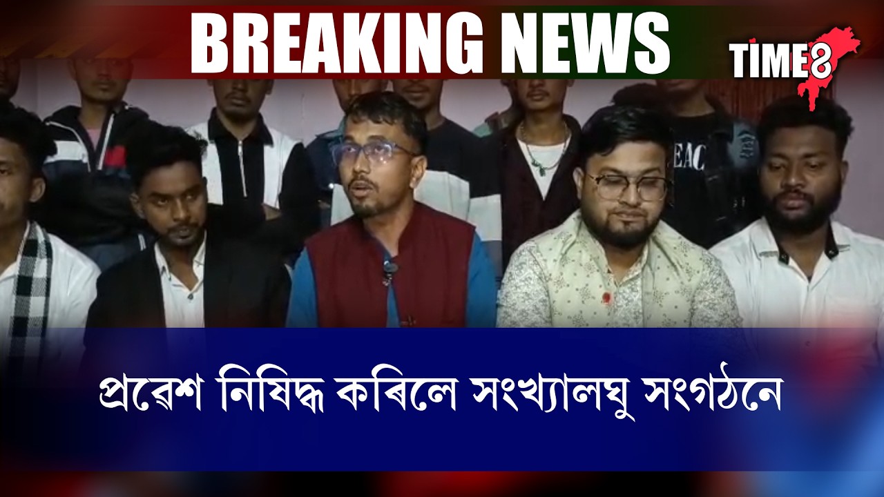 #bignews আছিফ নজৰক ৰঙাচকু সংখ্যালঘু সংগঠনৰ।