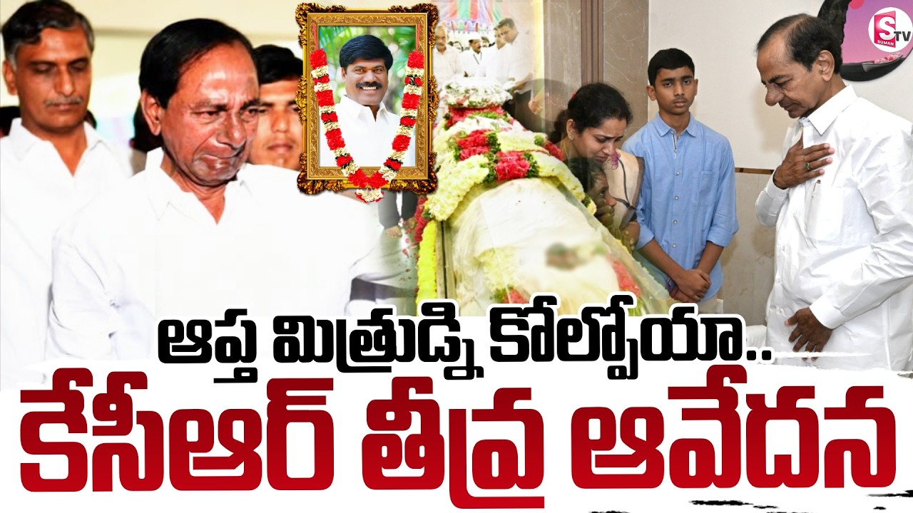 KCR Emotionally to Peddi Sudarshan Reddy's Demise | ఆప్త మిత్రుడ్ని కోల్పోయా.. | SumanTV Deepika