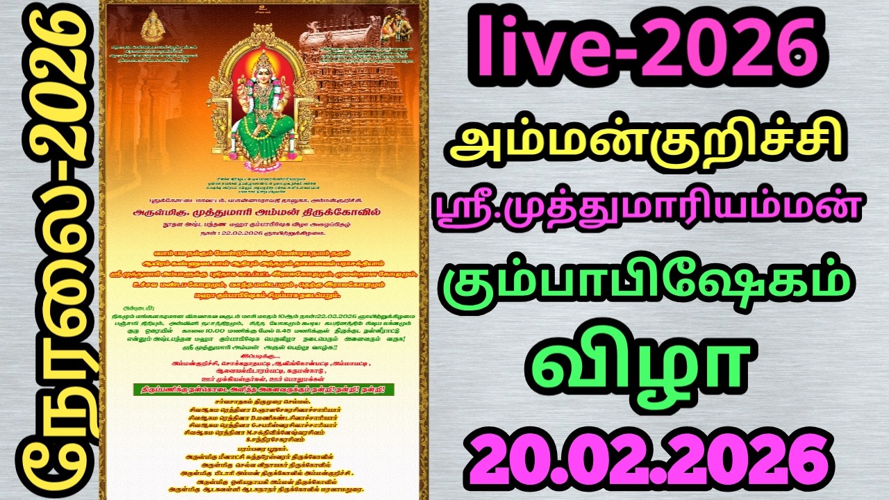🔴நேரலை | புதுக்கோட்டை மாவட்டம் | பொன்னமராவதி தாலுகா | அம்மன்குறிச்சி கும்பாபிஷேகம் விழா 2026
