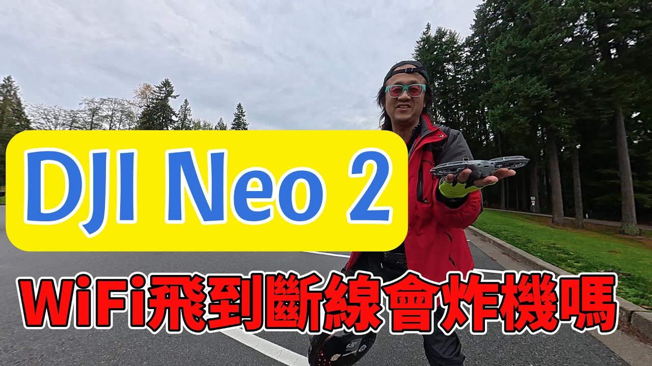 【Neo 2 極限測試】用 WiFi 飛到失訊… + NEO 2 vs Filp 跟隨