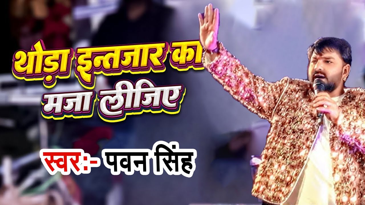 इश्क और प्यार का मज़ा लीजिए | Thora intizar ka maza lijiye | Pawan Singh ki gazal | Pawan Singh