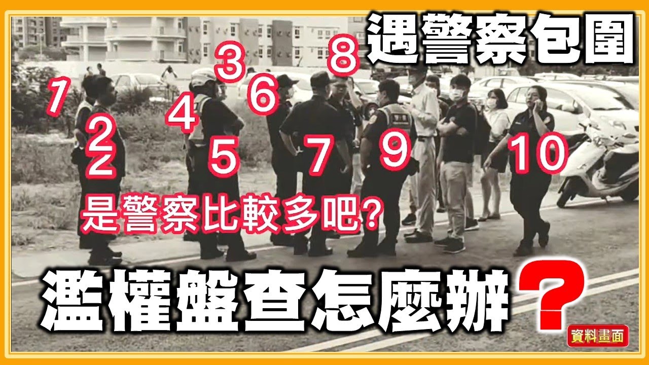 遇警察包圍 濫權盤查怎麼辦?