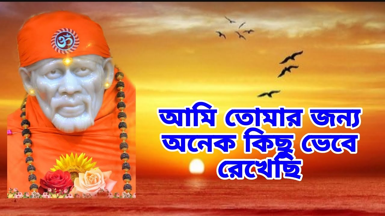 তোমার শুভ সময় এখন এসেগেছে 🪔 Sai Message 🪔 Shirdi Sai Baba 🙏🙏🌹🌹 Sai Babar Chithi Bengali 
