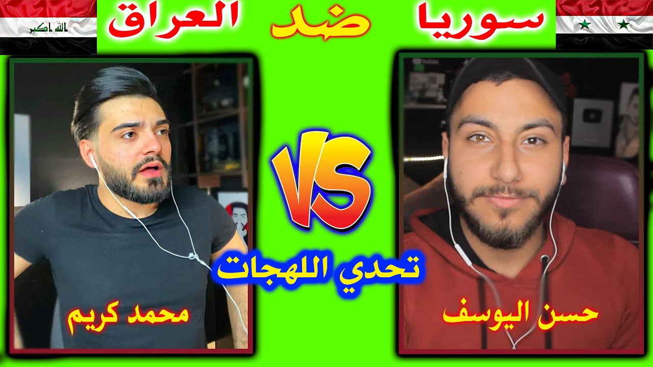 سوري يتحدى عراقي باللهجة السوراقية😍/ اقوى تحدي نار بين اليوتيوبرز السوراقيين🔥