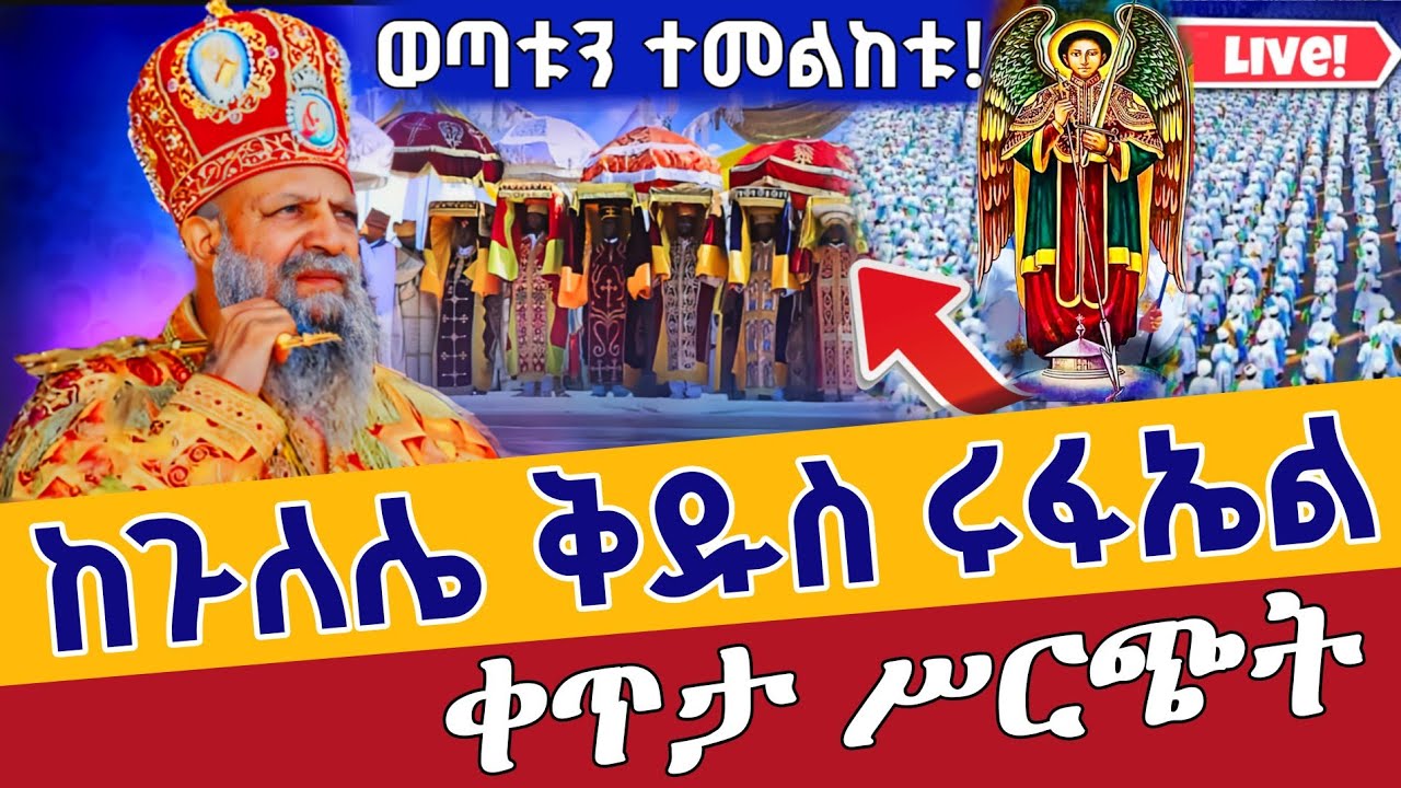 ⭕️ቀጥታ 👉ታቦታቱ ወጡ ከቅዱስ ሩፋኤል 👉ጥር 13 ቀጥታ ከጉለሌ ቅዱስ ሩፋኤል || Live From St. Raphael Jan 21