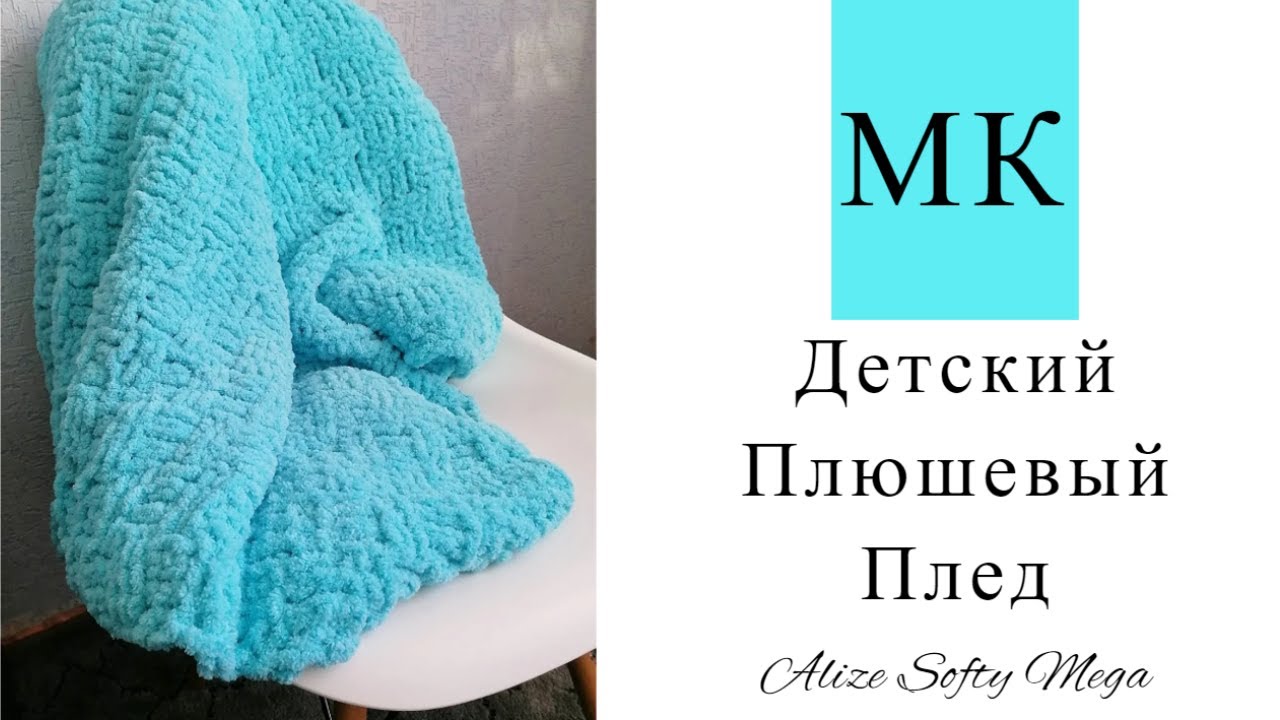 ПЛЮШЕВЫЙ ПЛЕД! Плед для малыша спицами // Пряжа Alize Softy Mega // Мастер класс!
