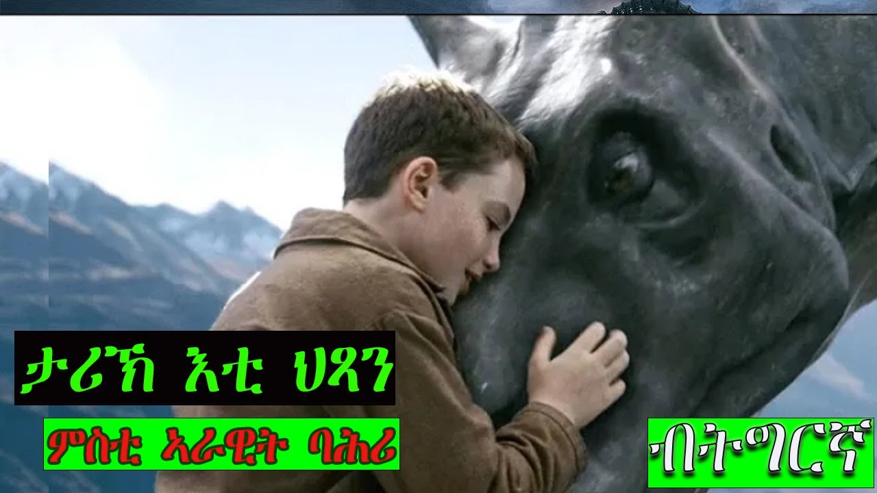 ካብ ወታሃደራት ተሓቢኡ ዘዕበዮ ኣርዊት ምስ ዓበየ ግን እቲ ኣራዊት ተመሊሱ/ፊልም THE WATER HORSE ብትግርኛ@HDMONANEBARIT @jossyt
