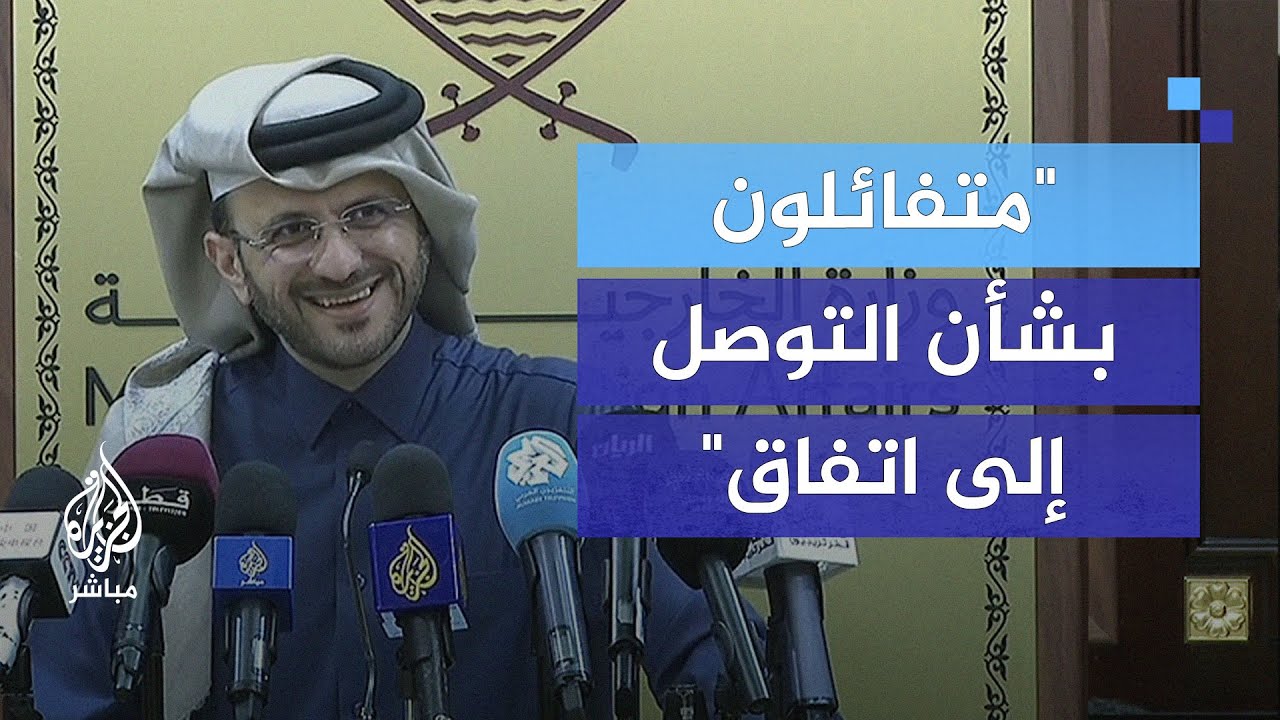 المتحدث باسم الخارجية القطرية: نحن في النقطة الأقرب للتوصل إلى اتفاق
