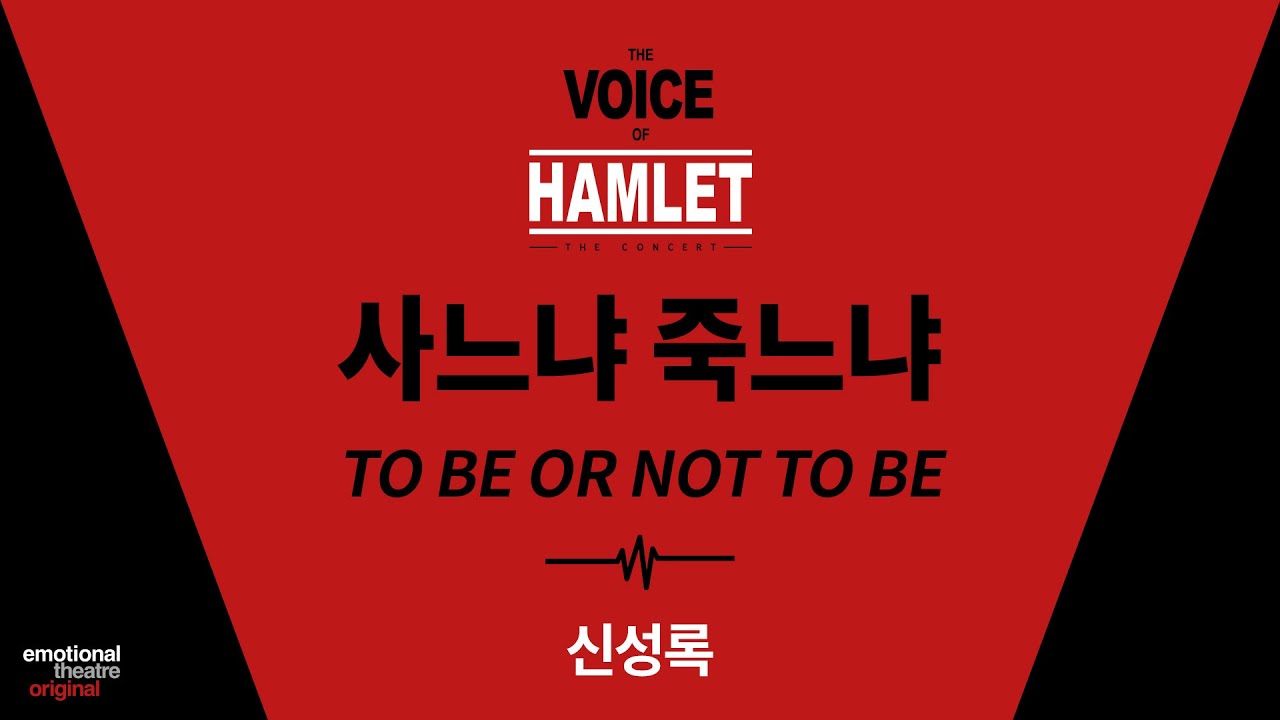 [뮤지컬 #보이스오브햄릿] 사느냐 죽느냐(To Be or Not To Be) | 음원 공개