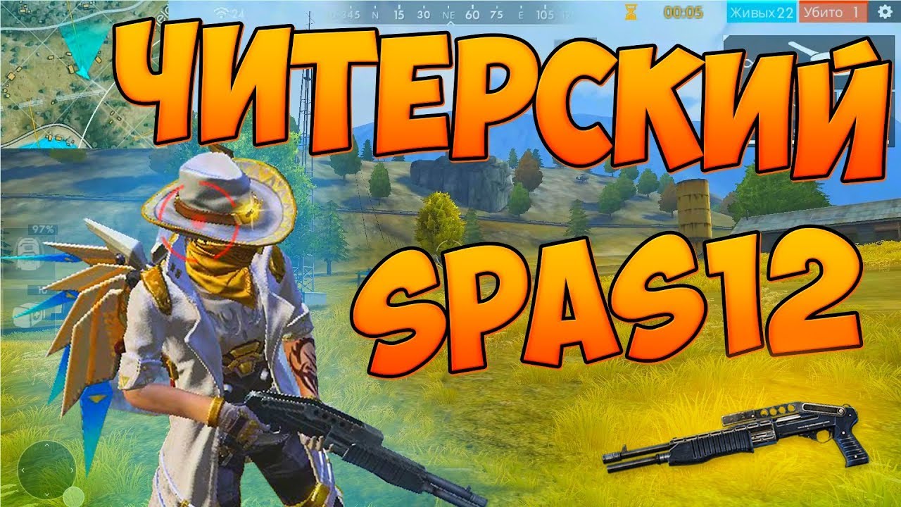 БЕРУ ТОП 1 С ДРОБОВИКОМ SPAS 12! ЧЕЛЛЕНДЖ FREE FIRE!