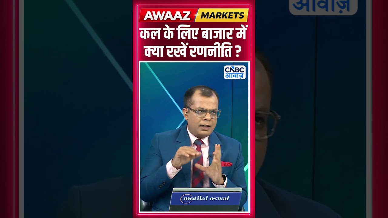 Editor's Take | कल के लिए बाजार में क्या रखें रणनीति ? | Anuj Singhal | Market Strategy #nse #bse