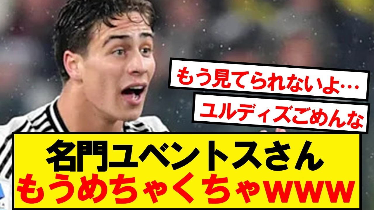 名門ユベントスさん、もうめちゃくちゃwwwww