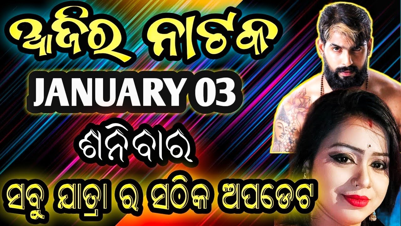 January 3, 2026//ଆଜିର ଯାତ୍ରା ଅପଡେଟ// jatra update // ajira nataka // jatrasamachar// jatrafan
