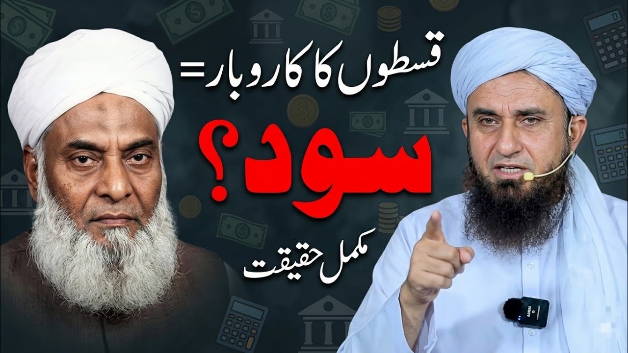 Qiston ka Karobar Dr Israr Ne kaha Sood hai  Mufti Tariq Masood  Installments Halal or Haram
