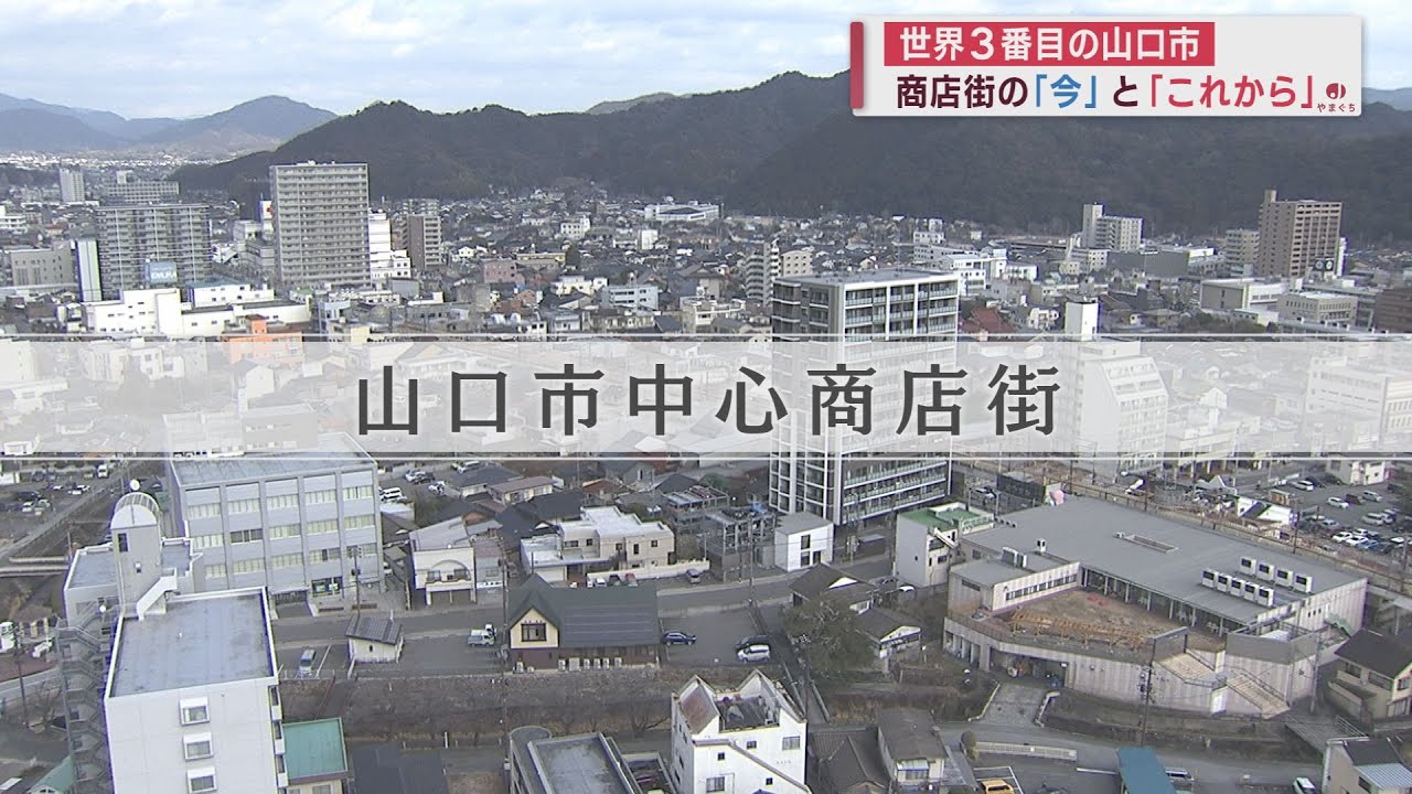 【山口】”世界３番目の山口市”　消費の受け皿は今