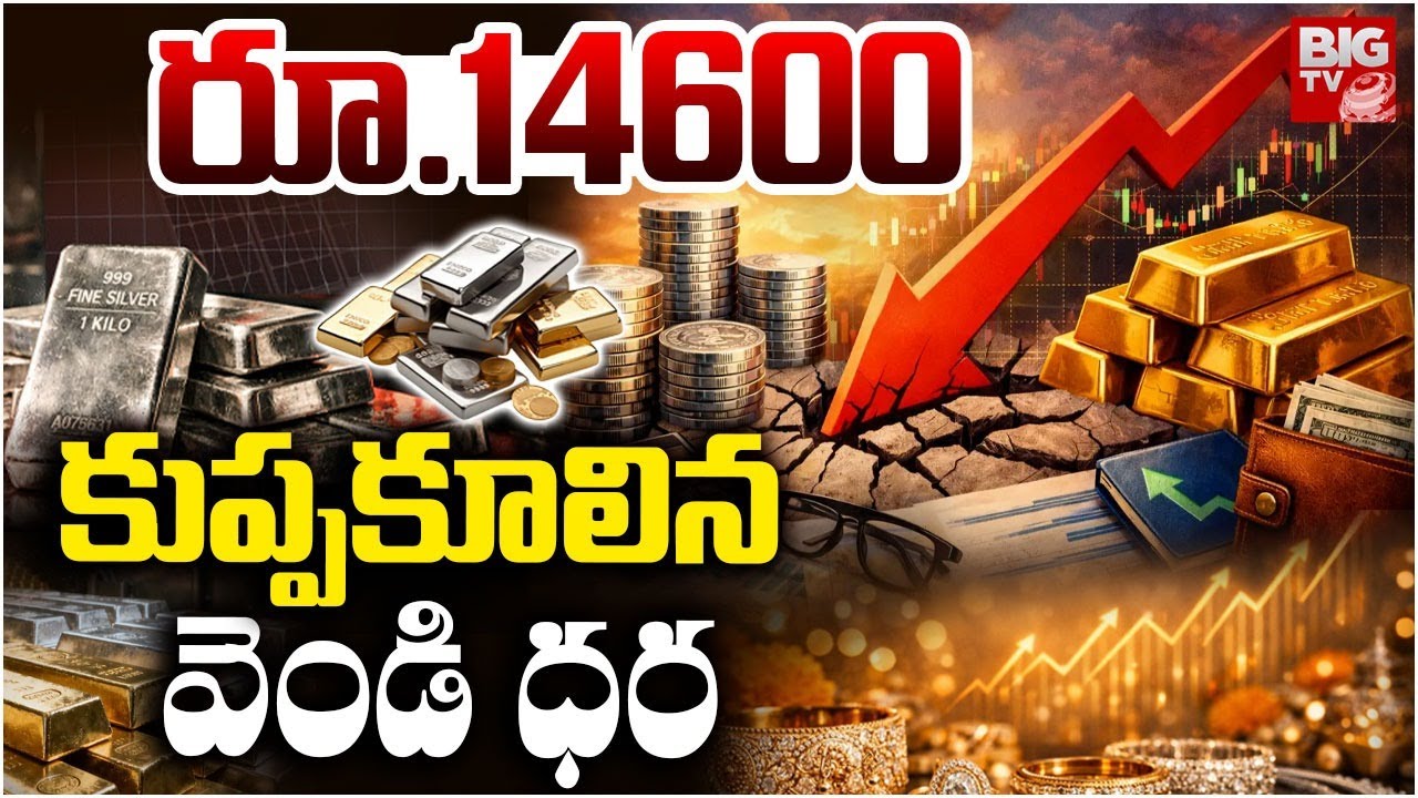 Silver Price Crash భారీగా తగ్గిన వెండి ధర | Silver Rate Today | Gold And Silver Price Today | BIG TV